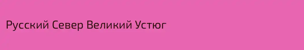 Русский Север Великий Устюг